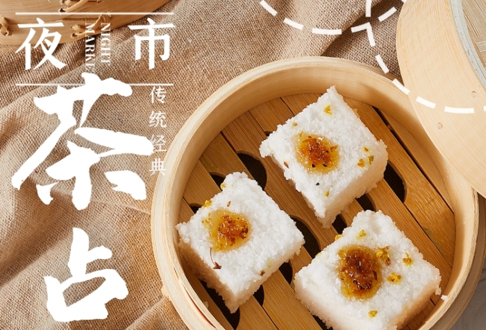 傳統(tǒng)經(jīng)典夜市小吃點(diǎn)心發(fā)糕海報(bào)