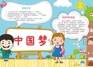 蓝色卡通中国梦电子小报手抄报