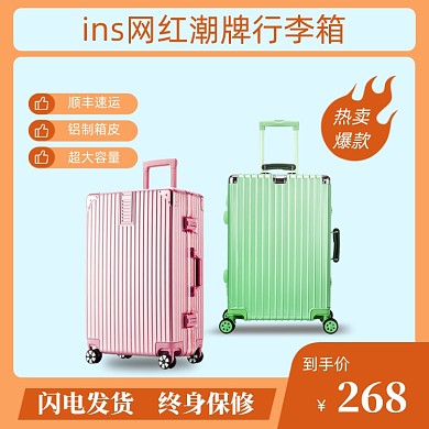 網(wǎng)紅行李箱電商直通車主圖