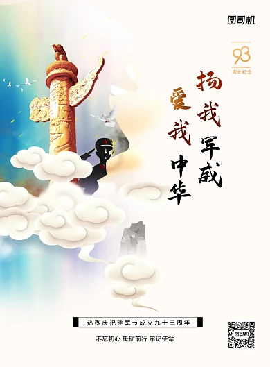 爱我中华扬我军威建军节海报