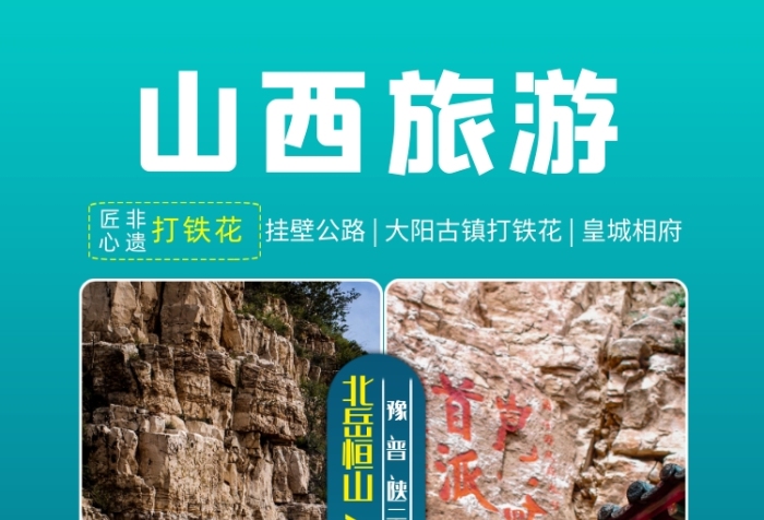 山西旅游青色景點宣傳手機海報