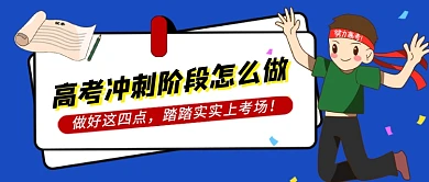 高考最后冲刺蓝色卡通新媒体配图