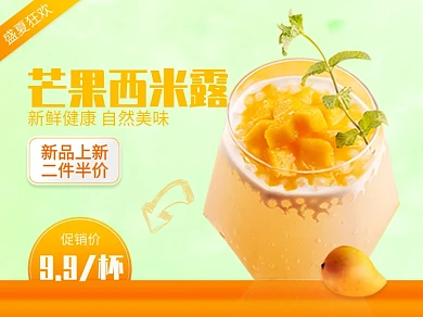 美团外卖盛夏美食简约时尚芒果西米露