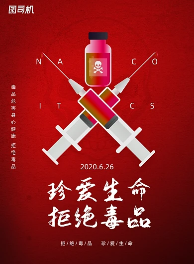 珍爱生命拒绝毒品禁毒日宣传海报