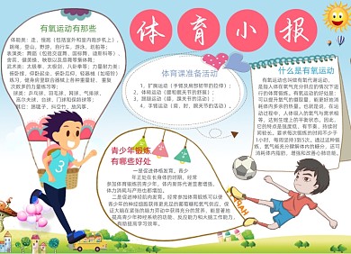清新學生卡通體育知識電子小報手抄報