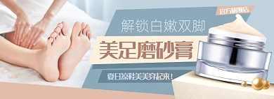 美足磨砂膏电商淘宝banner图