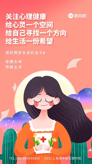 国际预防自杀纪念日宣传手机海报