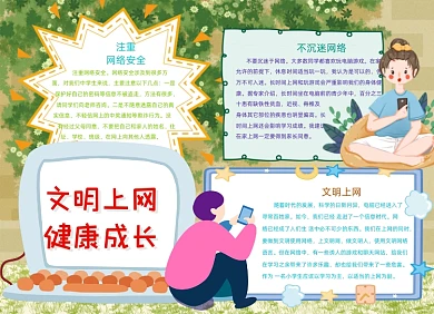 卡通文明上网健康成长手抄报小报