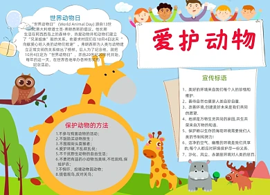 蓝色卡通爱护动物电子小报手抄报