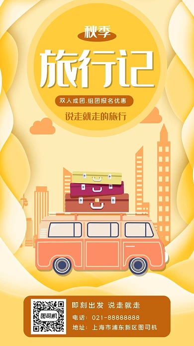 秋季旅行手机海报