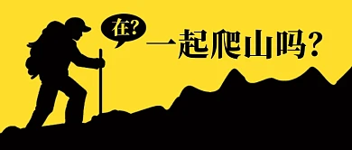 一起爬山吗隐私的角落公众号首图