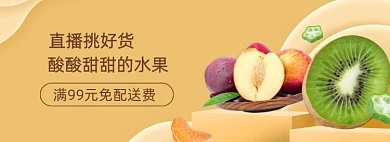 水果直播挑好货水蜜桃猕猴桃电商banner