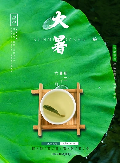 清新大暑节气三伏天喝伏茶荷叶海报