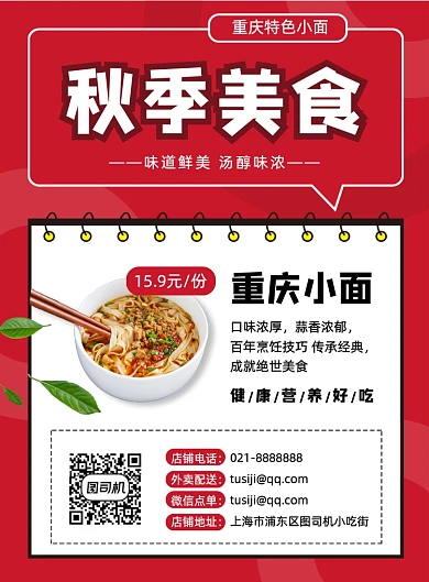 秋季小吃重庆小面促销餐饮印刷海报