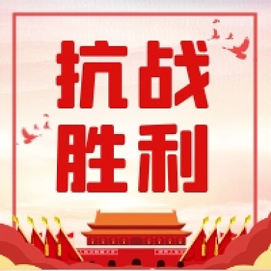 抗战胜利红色党建风公众号次图