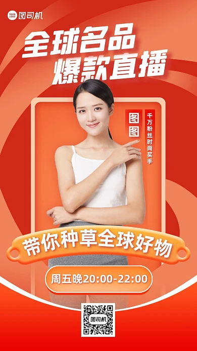 全球好物直播预告渐变手机海报