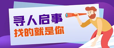 寻人启事招聘扁平卡通公众号首图