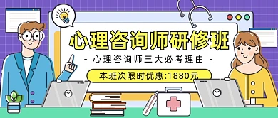 心理咨询师研修班公众号首图