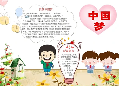 手绘清新中国梦电子手抄报小报