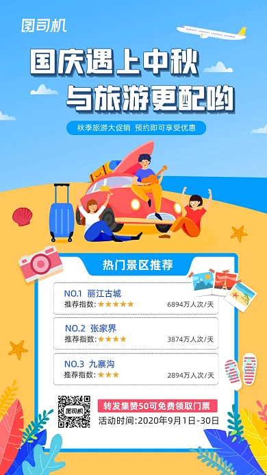 秋季旅行活动宣传简约手机海报