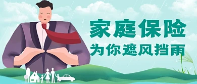 家庭保险手绘卡通公众号首图