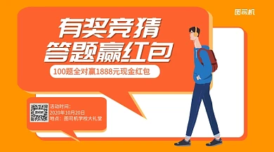 有奖竞猜答题赢红包卡通手机横版海报