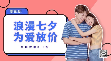 浪漫七夕为爱放价手机横版海报