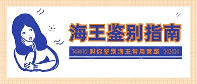 插畫(huà)實(shí)時(shí)熱點(diǎn)海王鑒別指南公眾號(hào)首圖