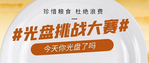珍惜糧食光盤(pán)挑戰(zhàn)大賽公眾號(hào)首圖