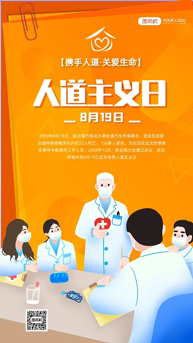 世界人道主义日宣传手机海报