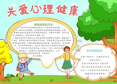 清新关注心理健康电子小报手抄报