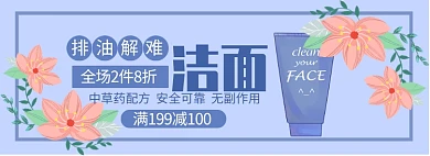 美妆护肤品洗面奶满减促销banner