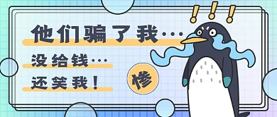 企鹅被骗热点新媒体首图