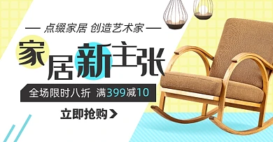 秋季家装节家具沙发椅子淘宝电商横版海报
