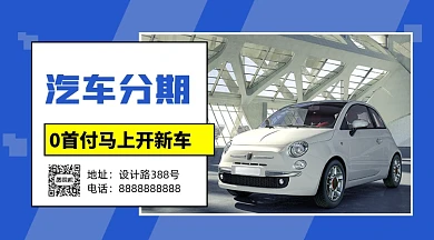 蓝色简约汽车分期购买0首付手机海报