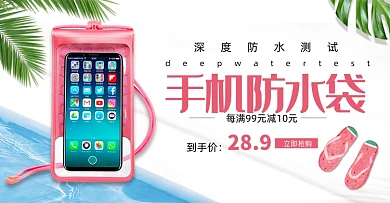 夏日手机防水袋游泳装备海报