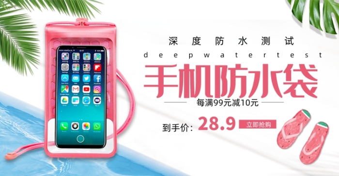 夏日手機(jī)防水袋游泳裝備海報(bào)