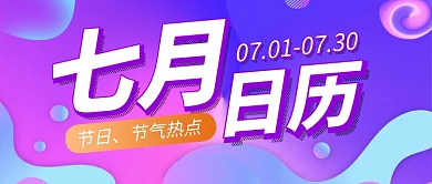 七月你好日历紫色时尚新媒体配图