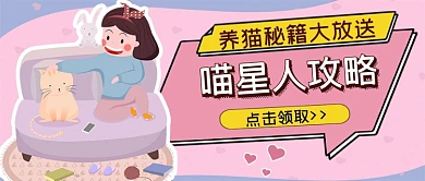 粉系养猫秘籍喵星人攻略公众号首图