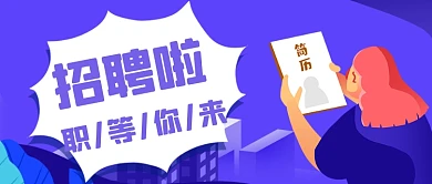企业招聘会寻人启事创意公众号首图