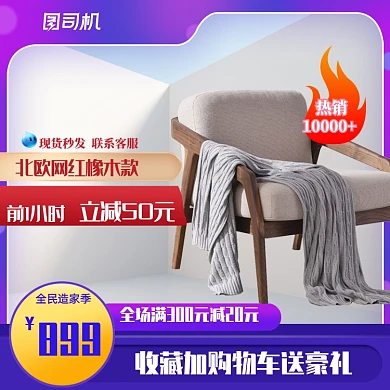 全民造家季淘宝家居建材沙发电脑椅主图