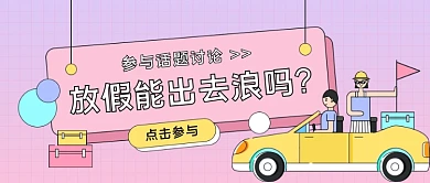 放假能出去浪旅游卡通风公众号首图