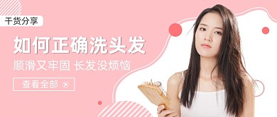 簡(jiǎn)約粉色如何洗頭干貨分享公眾號(hào)首圖