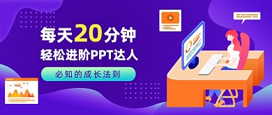 進(jìn)階PPT達(dá)人職場技能插畫公眾號首圖
