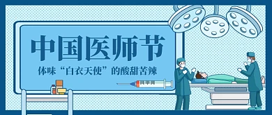 中国医师节手绘卡通公众号首图