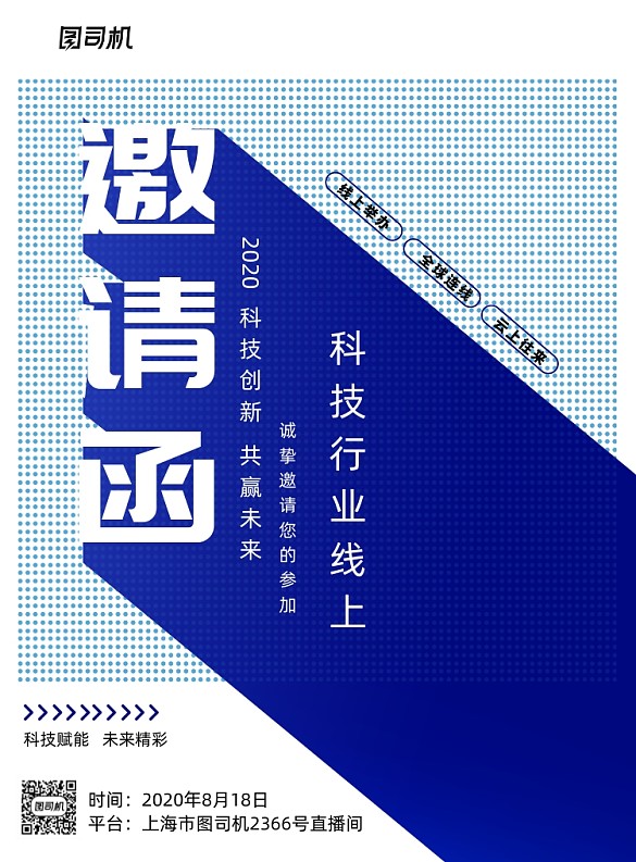 大氣簡潔線上科技邀請(qǐng)函海報(bào)