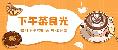 新品下午茶公众号首图