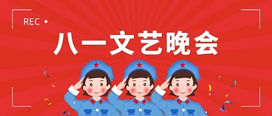 红色卡通八一建军节活动晚会公众号首图