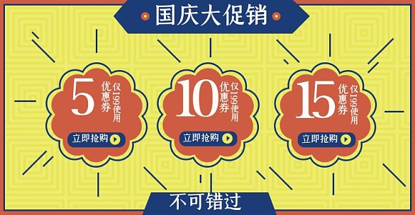 國慶大促銷優(yōu)惠券淘寶電商橫版海報(bào)