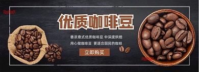 优质咖啡豆褐色电商促销banner